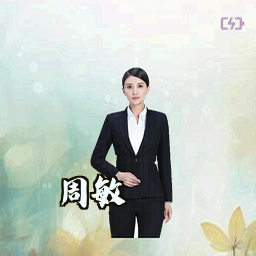 周敏