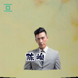 陈峻