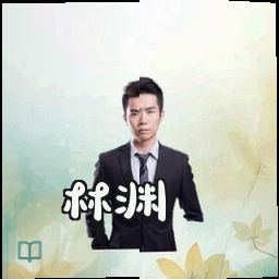 林渊